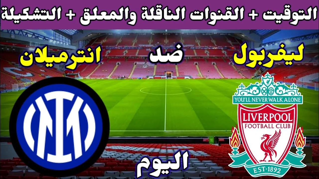 مجانا.. بث مباشر مباراة ليفربول وانتر ميلان في دوري ابطال اوروبا بجودة عالية.. Liverpool vs Inter